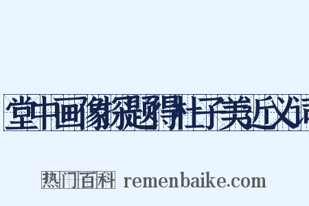 堂中画像探题得杜子美近义词是什么意思的图片